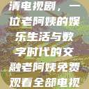 免费观看高清电视剧，一位老阿姨的娱乐生活与数字时代的交融老阿姨免费观看全部电视剧  第1张