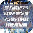 深入解析75欧RF射频线75欧rf射频线使用说明 第1张 深入解析75欧RF射频线75欧rf射频线使用说明 第1张