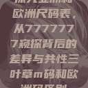 探究亚洲和欧洲尺码表，从7777777窥探背后的差异与共性三叶草m码和欧洲码区别  第1张