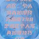 探索798艺术区，个人写真拍摄技巧指南798艺术区个人写真拍摄技巧分享  第1张