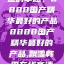 探索中国制造的卓越,8888国产精华最好的产品8888国产精华最好的产品,飘雪韩国在线高清观看3 第1张 探索中国制造的卓越,8888国产精华最好的产品8888国产精华最好的产品,飘雪韩国在线高清观看3 第1张