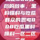 揭秘888背后的故事，黑料爆料与吃瓜群众的思考888吃瓜黑料爆料一区二区三区  第1张