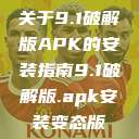 关于9.1破解版APK的安装指南9.1破解版.apk安装变态版  第1张