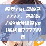 探索YSL蜜桃色7777，色彩魅力的独特诠释ysl蜜桃色7777科普  第1张