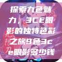 探索九色魅力，3CE眼影的独特色彩之旅9色3ce眼影多少钱  第1张