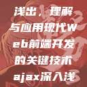 AJAX深入浅出，理解与应用现代Web前端开发的关键技术ajax深入浅出小说  第1张