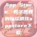 App Store，数字世界的璀璨明珠appstore下载  第1张