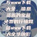 免费行情网站与www下载大全，信息资源的宝藏免费的行情网站www下载大全华纳影业  第1张
