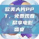 欧美大片PPT，免费观看，尽享电影盛宴  第1张