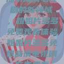 探索高清电视剧的新领域，姐姐片多多免费观看体验姐姐片多多免费高清电视剧在线观看  第1张
