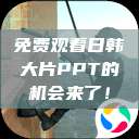 免费观看日韩大片PPT的机会来了！  第1张