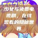 少女与免费电视剧，在线观看的隐秘世界  第1张