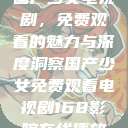 国产少女电视剧，免费观看的魅力与深度洞察国产少女免费观看电视剧168影院在线播放  第1张