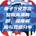 妻子5免费完整版高清韩剧，深度解析与观感分享  第1张