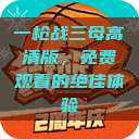 一枪战三母高清版，免费观看的绝佳体验  第1张