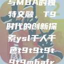 ysl千人千色与MBA的独特交融，T9时代的创新探索ysl千人千色t9t9t9t9t9mbafree  第1张
