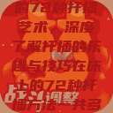 探索在床上的72种扦插艺术，深度了解扦插的乐趣与技巧在床上的72种扦插方法一共多少种  第1张