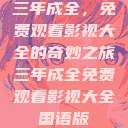 三年成全，免费观看影视大全的奇妙之旅三年成全免费观看影视大全国语版  第1张