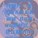 探索精华区与二区的独特魅力，金三角下的差异解读 88888精华区二区区别88888金三角百度  第1张