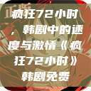 疯狂72小时，韩剧中的速度与激情《疯狂72小时》韩剧免费  第1张