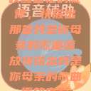 唤醒回忆的旋律，快拨出那首我是你母亲的歌曲播放快拨出我是你母亲的歌曲播放电影  第1张
