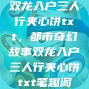 双龙入户三人行夹心饼txt，都市奇幻故事双龙入户三人行夹心饼txt笔趣阁  第1张