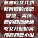 爸爸吃女儿奶奶背后的情感智慧，高情商的回应爸爸吃女儿奶奶高情商回复小说  第1张