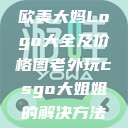 欧美大妈Logo大全及价格图老外玩csgo大姐姐的解决方法  第1张