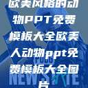 欧美风格的动物PPT免费模板大全欧美人动物ppt免费模板大全图片  第1张