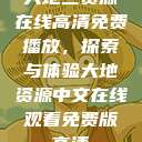 大地二资源在线高清免费播放，探索与体验大地资源中文在线观看免费版高清  第1张