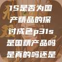 关于成色P31S是否为国产精品的探讨成色p31s是国精产品吗是真的吗还是假的  第1张
