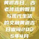 黄道吉日，古老传统的智慧与现代生活的交融黄道吉日查询2025年4月  第1张