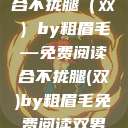 合不拢腿（双）by粗眉毛—免费阅读合不拢腿(双)by粗眉毛免费阅读双男  第1张