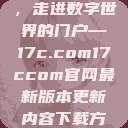 探索与发现，走进数字世界的门户—17c.com17ccom官网最新版本更新内容下载方法  第1张