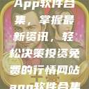 免费行情网站App软件合集，掌握最新资讯，轻松决策投资免费的行情网站app软件合集网页版  第1张