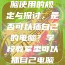 学校教室里电脑使用的规定与探讨，是否可以插自己的电脑？学校教室里可以插自己电脑吗视频  第1张