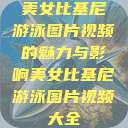 美女比基尼游泳图片视频的魅力与影响美女比基尼游泳图片视频大全  第1张