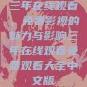 三年在线观看,免费影视的魅力与影响三年在线观看免费观看大全中文版 第1张 三年在线观看,免费影视的魅力与影响三年在线观看免费观看大全中文版 第1张