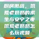 厨房激战，饥荒老奶奶的求生与安宁之夜饥荒老奶奶怎么玩视频  第1张