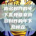 肉多到炸的年下乱炖盛宴肉多到炸的年下乱炖双  第1张