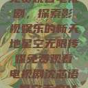 星空无限传媒免费观看电视剧，探索影视娱乐的新天地星空无限传媒免费观看电视剧沈芯语 星空无痕MV  第1张