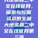 大地资源二中文在线官网，探索与挖掘资源的宝藏大地资源二中文在线官网第三页  第1张