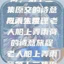 老人船上弄雨荷，第十二集原文的诗意与人生哲理
风雨人生，老人船上弄雨荷的诗意旅程老人船上弄雨荷第十二集原文阅读  第1张