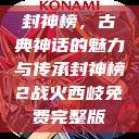封神榜，古典神话的魅力与传承封神榜2战火西岐免费完整版  第1张