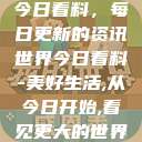 今日看料，每日更新的资讯世界今日看料-美好生活,从今日开始,看见更大的世界  第1张