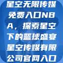 星空无限传媒免费入口NBA，探索星空下的篮球盛宴星空传媒有限公司官网入口  第1张