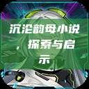 沉沦韵母小说，探索与启示  第1张