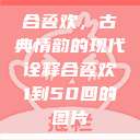 合卺欢，古典情韵的现代诠释合卺欢1到50回的图片  第1张