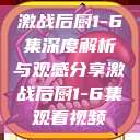 激战后厨1-6集深度解析与观感分享激战后厨1-6集观看视频  第1张