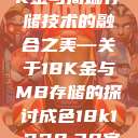 探索成色18K金与高端存储技术的融合之美—关于18K金与MB存储的探讨成色18k1.220.38官网  第1张